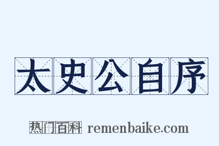 太史公自序是什么意思的图片